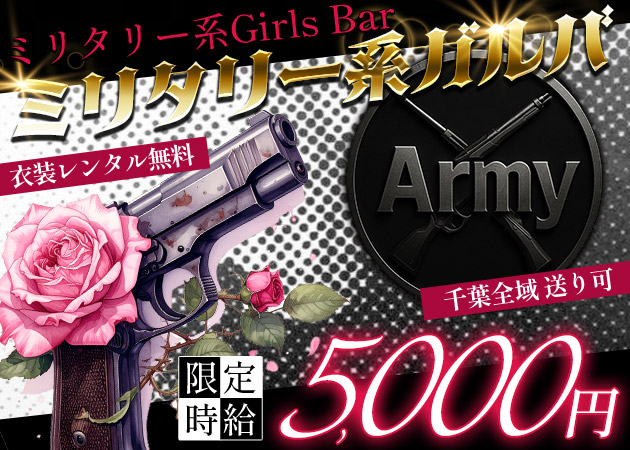 Army 職種：ミニタリー系コンセプトガールズバー