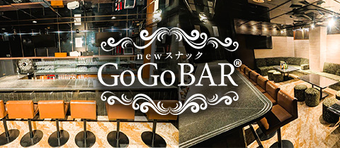 NewスナックGoGoBAR・ニュースナックゴーゴーバー - 中洲のスナック