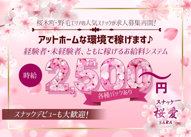 スナック 桜愛 職種：フロアレディ