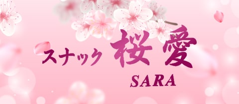 スナック 桜愛・サラ - 桜木町のパブ/スナック