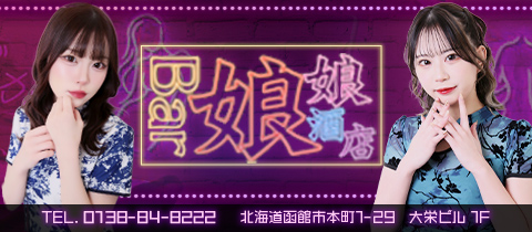 BAR 娘娘酒店・バーニャンニャン - 函館のガールズバー
