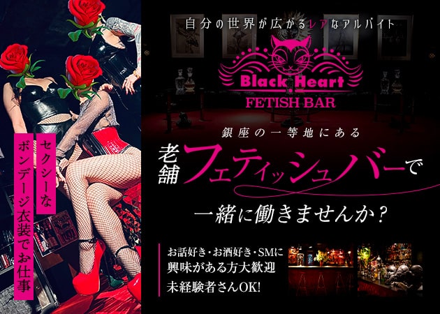 ポケパラ体入 Black Heart・ブラックハート - 銀座のガールズバースタッフ募集
