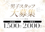 ピックアップニュース 男子スタッフ大募集！