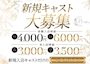 ピックアップニュース 新規キャストさん大募集☆