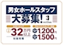 ピックアップニュース 男女ホールスタッフ募集!