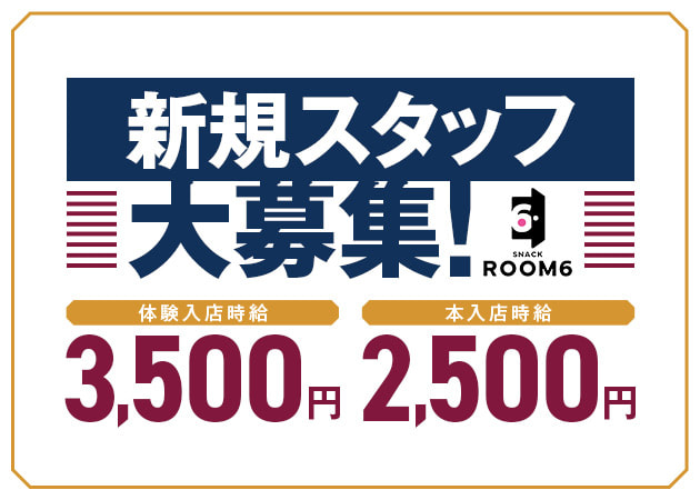 ポケパラ体入 SNACK ROOM6・スナック ルームシックス ルーム6 - 東武宇都宮のパブ/スナックスタッフ募集