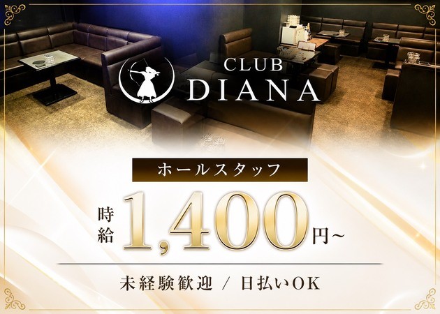ポケパラ体入 大阪 十三 ガールズスナック CLUB DIANA ポケパラスタッフ募集