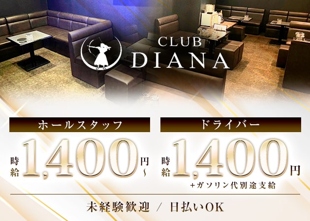 十三のスナック求人/アルバイト情報「CLUB DIANA」