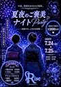 ピックアップニュース Rise夏祭りイベントのお知らせ(7/24,25)