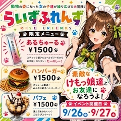 ピックアップニュース らいずふれんず(9/25,26)