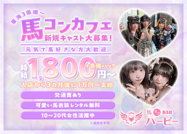 馬女子BARハーピー