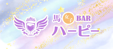 馬女子BARハーピー・ウマジョシバーハーピー - 名古屋 錦のコンカフェ