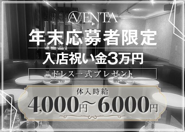 所沢キャバクラ・AVENTAの求人