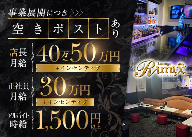 ポケパラ体入 Lounge Rimix・リミクス - 新所沢のクラブ/ラウンジ男性スタッフ募集