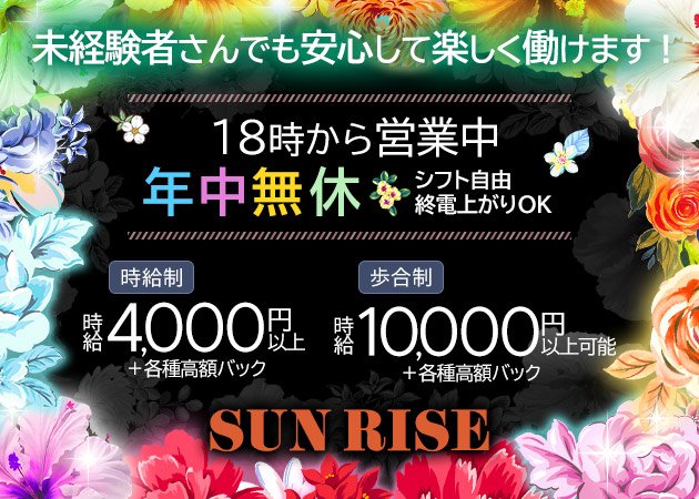 SUN RISE 職種：フロアレディ