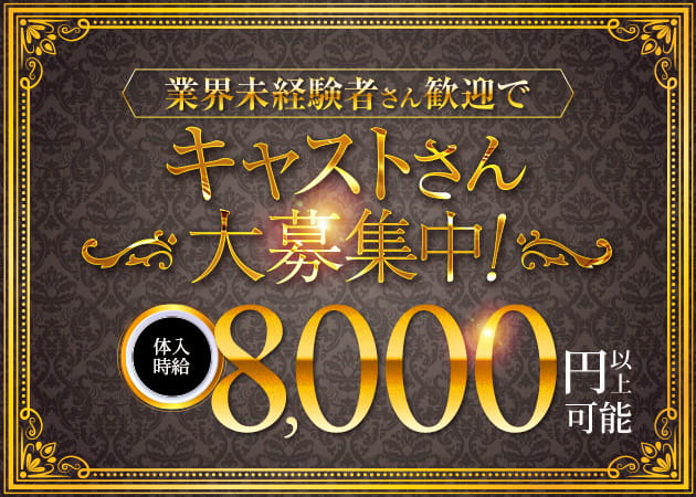 西船橋キャバクラ・CLUB Luxの求人