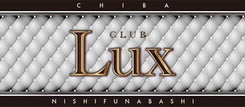 CLUB Lux・ラックス - 西船橋のキャバクラ