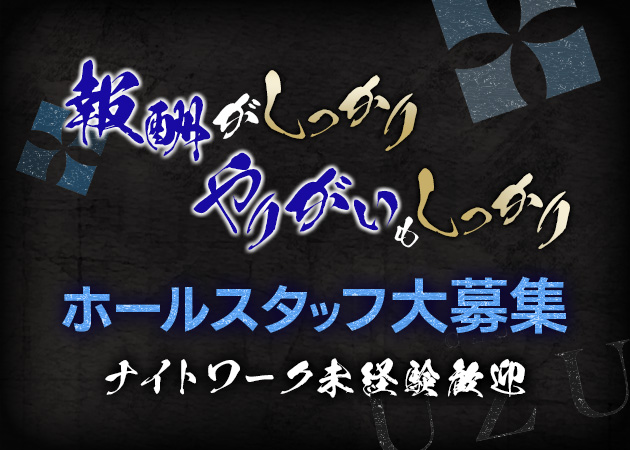 ポケパラ体入 CLUB UZU・ウズ - 静岡 昭和町のキャバクラ男性スタッフ募集