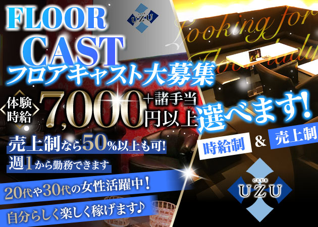 静岡 昭和町キャバクラ・CLUB UZUの求人