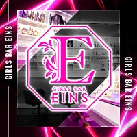 店舗写真 GIRLS BAR EINS・アインス - 千葉・富士見町のガールズバー