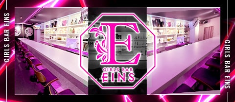 GIRLS BAR EINS・アインス - 千葉・富士見町のガールズバー