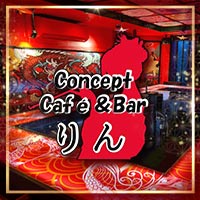 コンセプトカフェ&バーりん - ひばりヶ丘のガールズバー