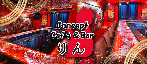 コンセプトカフェ&バーりん・コンセプトカフェ&バーリン - ひばりヶ丘のガールズバー