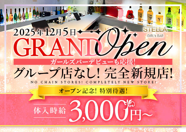 ポケパラ体入 Girl’s Bar STELLA・ステラ - 阿佐ヶ谷のガールズバースタッフ募集