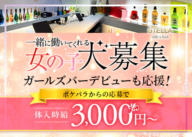 阿佐ヶ谷ガールズバー・Girl’s Bar STELLAの求人
