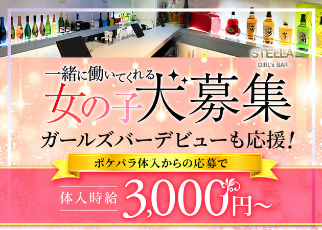 阿佐ヶ谷ガールズバー・Girl’s Bar STELLAの求人