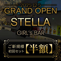 Girl’s Bar STELLA - 阿佐ヶ谷のガールズバー