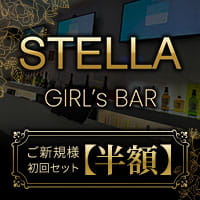 Girl’s Bar STELLA - 阿佐ヶ谷のガールズバー