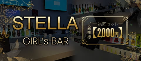 Girl’s Bar STELLA・ステラ - 阿佐ヶ谷のガールズバー