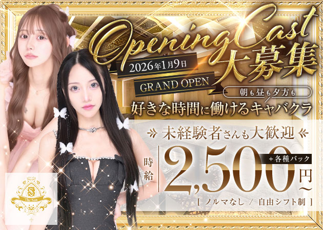 上野朝・昼キャバ・The Sun／The Moonの求人
