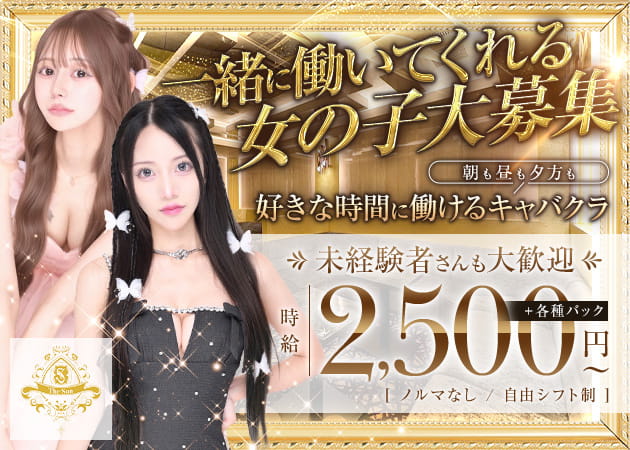 上野朝・昼キャバ・The Sun／The Moonの求人
