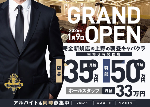 上野の朝・昼キャバ求人/アルバイト情報「The Sun／The Moon」
