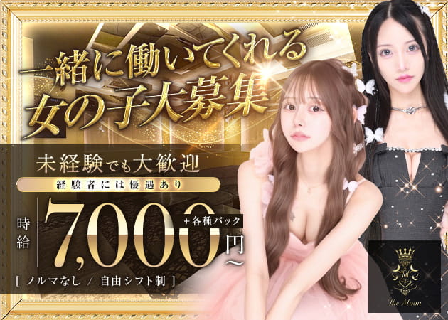 上野キャバクラ・The Moonの求人