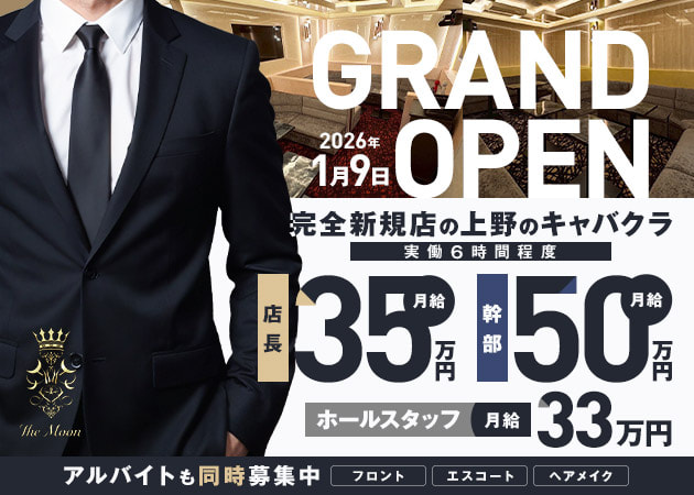 上野のキャバクラ求人/アルバイト情報「The Moon」