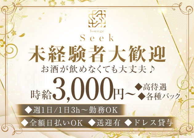 豊中スナック・lounge Seekの求人