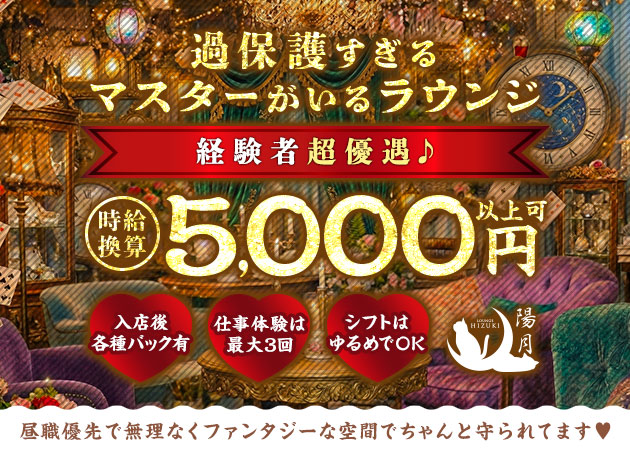 名古屋 錦クラブ/ラウンジ・ラウンジ陽月の求人