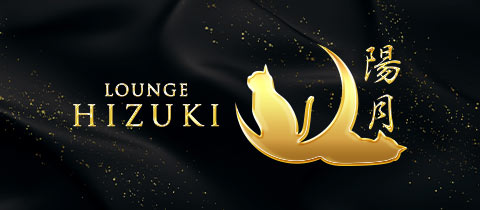 ラウンジ陽月・ひづき - 名古屋 錦のクラブ/ラウンジ