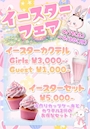ピックアップニュース 🍼4月限定イースターフェア