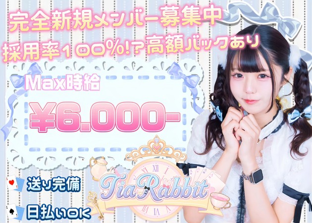 池袋東口コンカフェ・TiaRabbitの求人