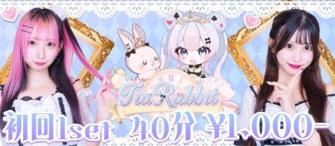 TiaRabbit・ティアラビット - 池袋東口のコンカフェ