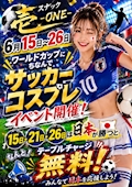 ⚽サッカーコスプレイベント開催⚽日本勝利でTC無料!!