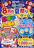 🏮8月の夏祭りゲーム開催中!🏮