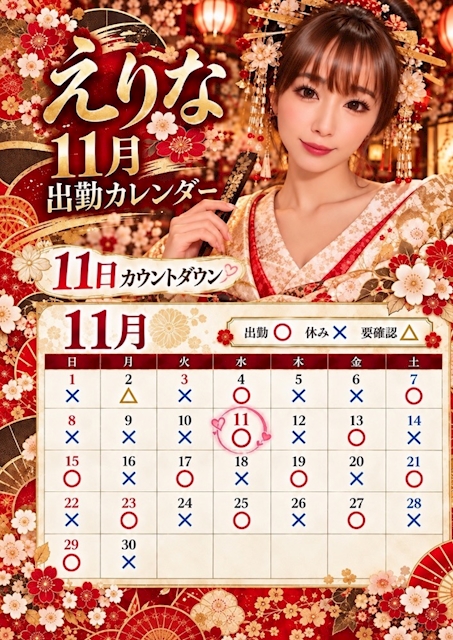 ピックアップニュース 💗えりなママ11月の出勤日はこちら🥂🌹