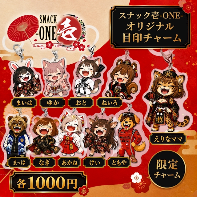 ピックアップニュース SNACK -ONE- オリジナル 目印チャーム 誕生！