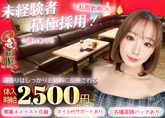 ポケパラ体入 スナック壱-ONE-・ワン - 本川越駅東口のパブ/スナックスタッフ募集