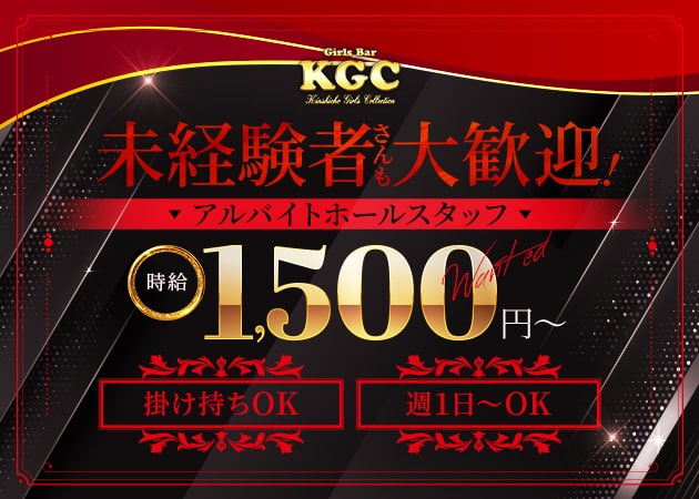 錦糸町のガールズバー求人/アルバイト情報「KGC -Kinshicho Girl's Collection-」